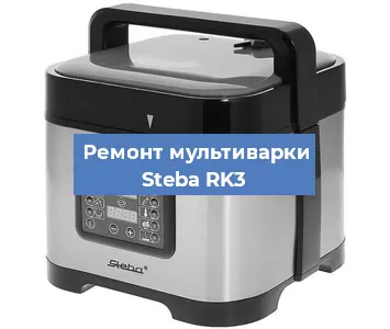 Замена ТЭНа на мультиварке Steba RK3 в Новосибирске